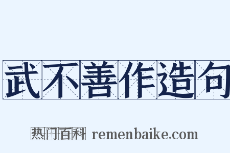 武不善作造句是什么意思的图片